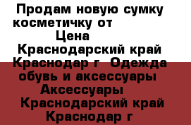 Продам новую сумку- косметичку от Oriflameu › Цена ­ 500 - Краснодарский край, Краснодар г. Одежда, обувь и аксессуары » Аксессуары   . Краснодарский край,Краснодар г.